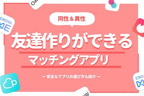 東京 友達作り アプリ|友達作りができるアプリ特集！同性・異性の友達・趣味友が探せる